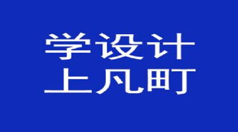 寧波網(wǎng)頁設(shè)計(jì)培訓(xùn) 打造專業(yè)網(wǎng)頁設(shè)計(jì)師與網(wǎng)站美工的職業(yè)之路